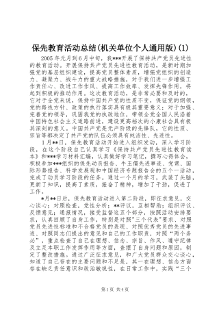 保先教育活动总结(机关单位个人通用版)(1)