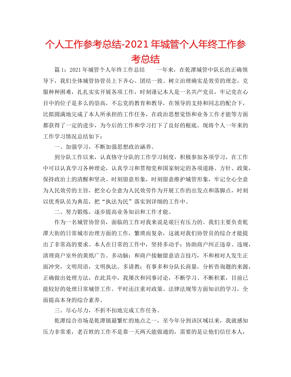 个人工作参考总结-2024年城管个人年终工作参考总结 _第1页