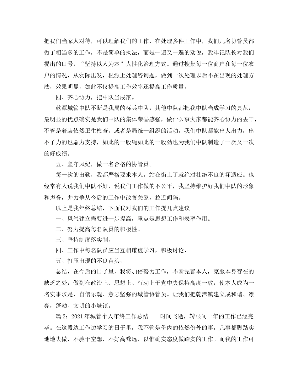 个人工作参考总结-2024年城管个人年终工作参考总结 _第2页