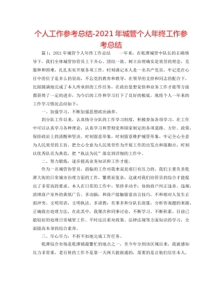 个人工作参考总结-2024年城管个人年终工作参考总结 