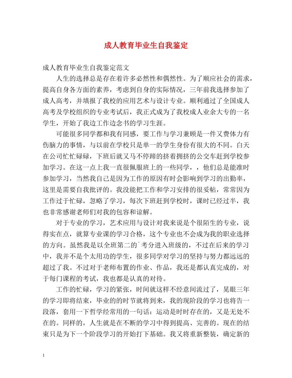 成人教育毕业生自我鉴定 (2) _第1页