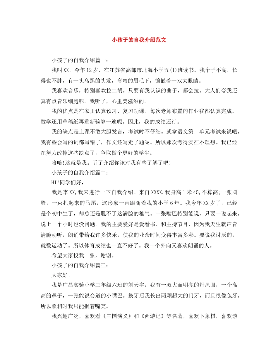小孩子的自我介绍范文 _第1页