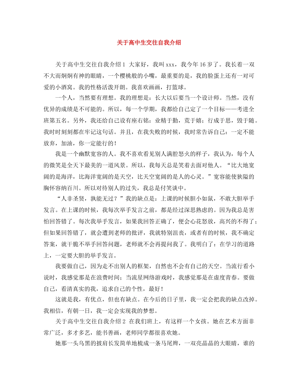 关于高中生交往自我介绍 _第1页
