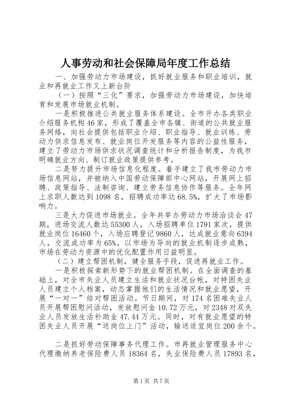 人事劳动和社会保障局年度工作总结 (12)_第1页