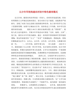 以少年军校构建农村初中特色德育模式 