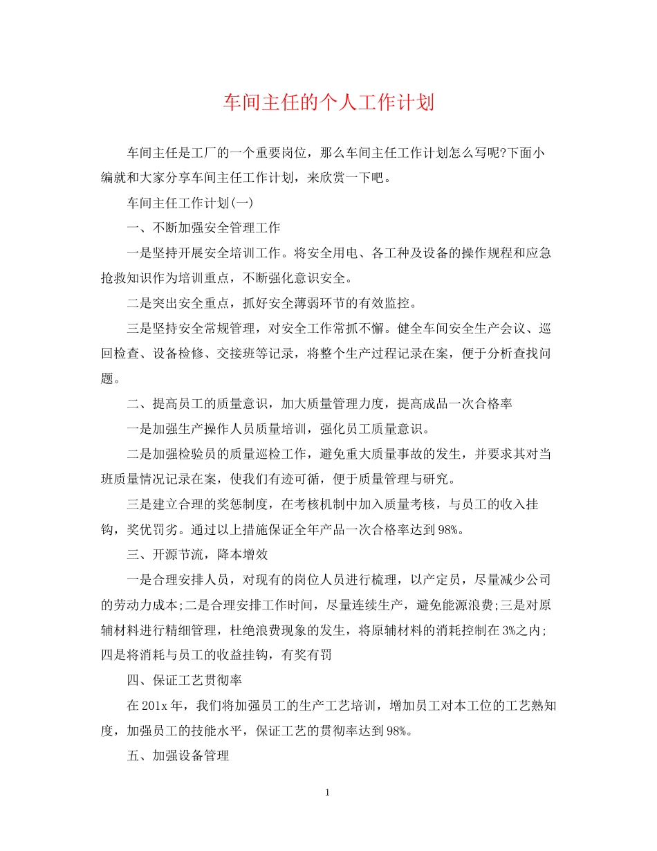 车间主任的个人工作计划_第1页