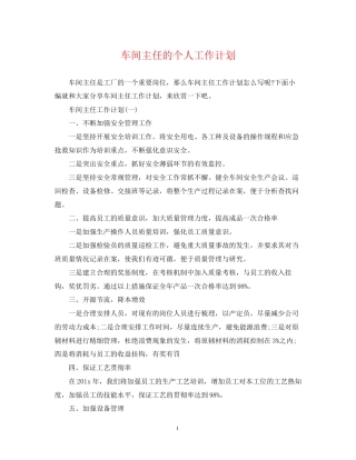 车间主任的个人工作计划