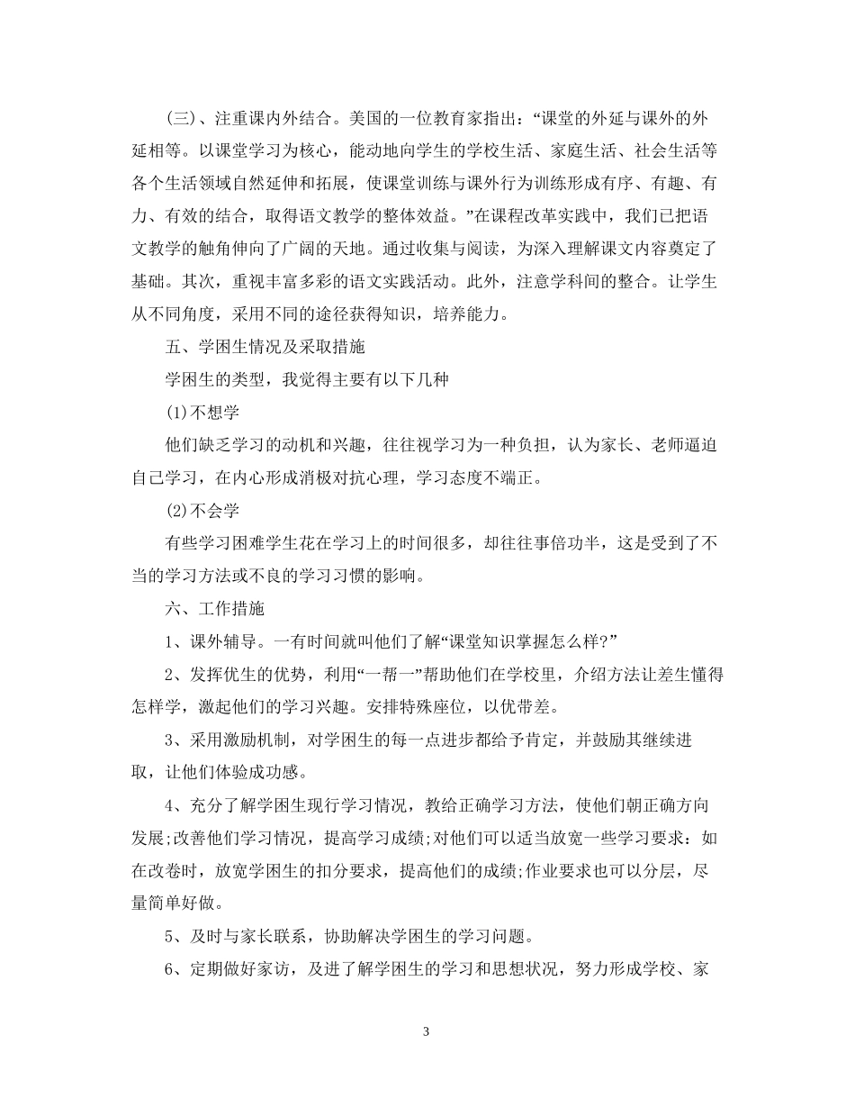 小学语文教师个人工作计划3_第3页