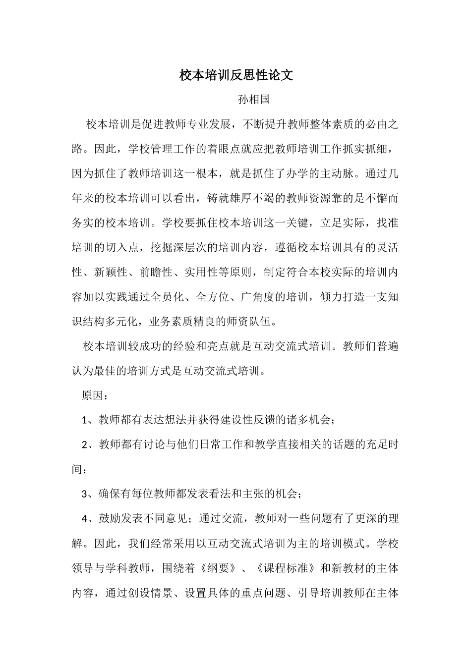 校本培训反思性论文_第1页