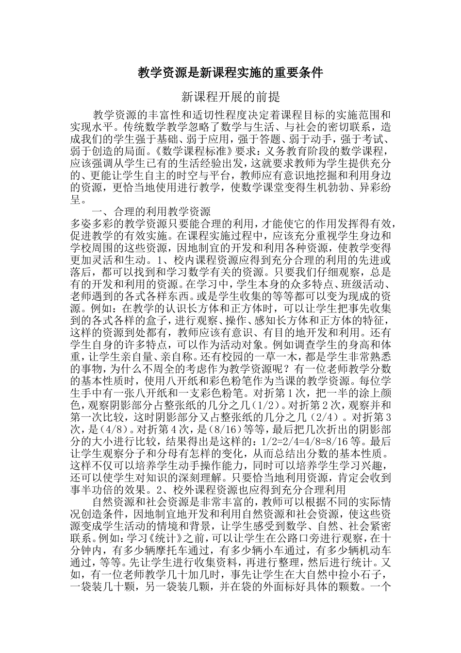 教学资源是新课程实施的重要条件也是新课程开展的前提_第1页