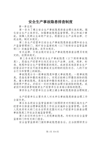 安全生产事故隐患排查制度