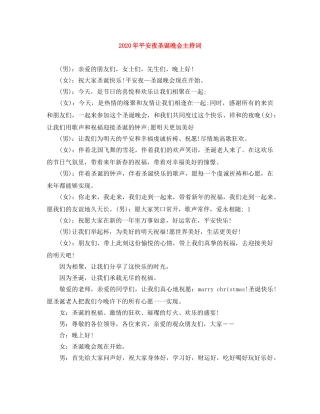 2024年平安夜圣诞晚会主持词 