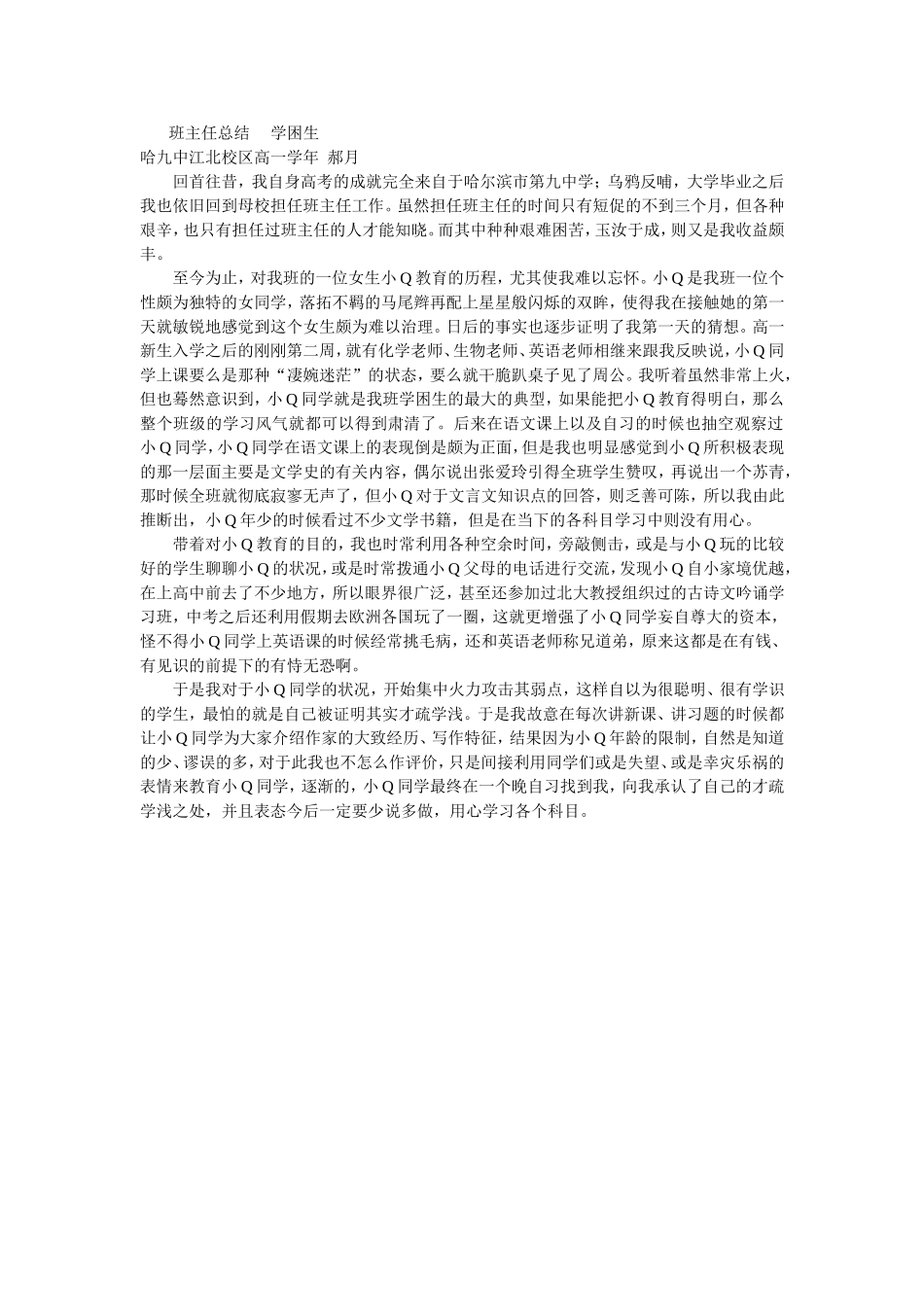 班主任总结郝月学困生_第1页
