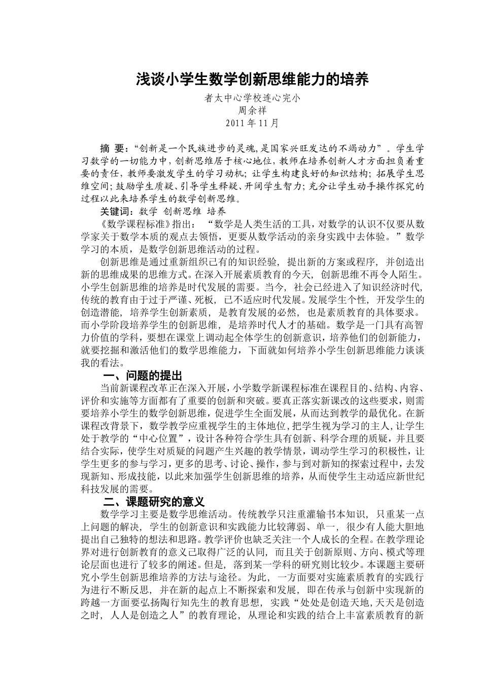 浅谈小学生数学创新思维能力的培养_第1页