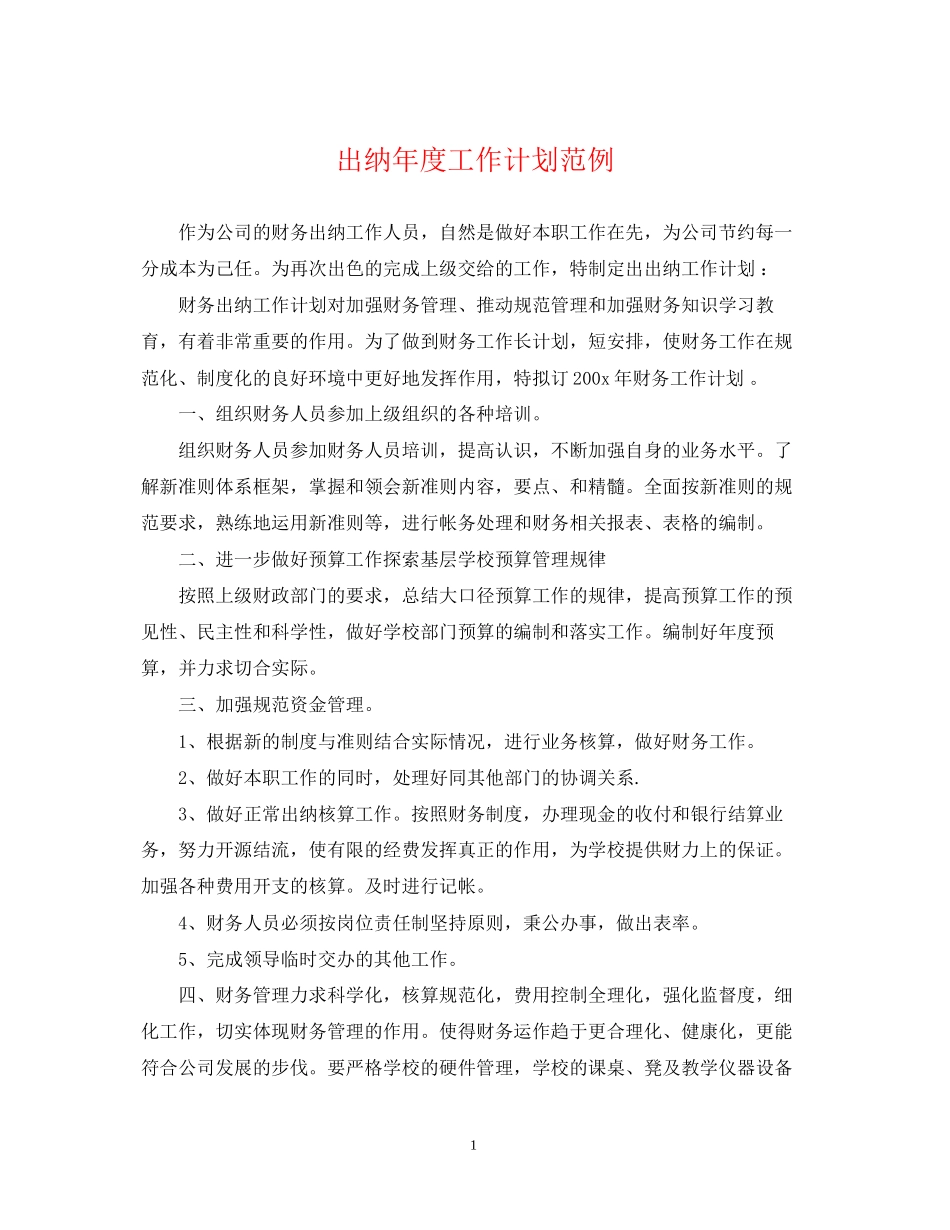 出纳年度工作计划范例_第1页