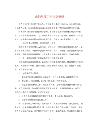 出纳年度工作计划范例