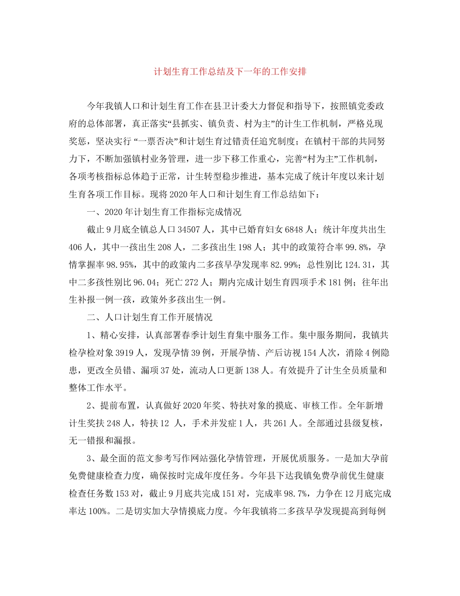 计划生育工作总结及下一年的工作安排_第1页