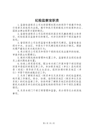 纪检监察室职责