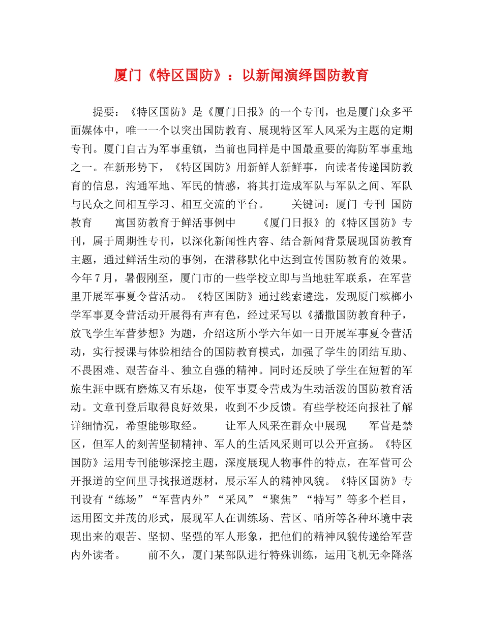 厦门《特区国防》以新闻演绎国防教育 _第1页