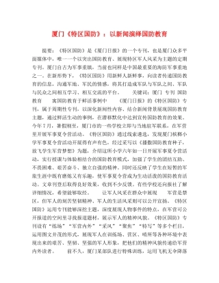 厦门《特区国防》以新闻演绎国防教育 