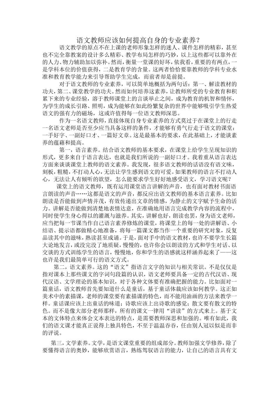 语文教师应该如何提高自身的专业素养_第1页