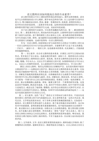 语文教师应该如何提高自身的专业素养