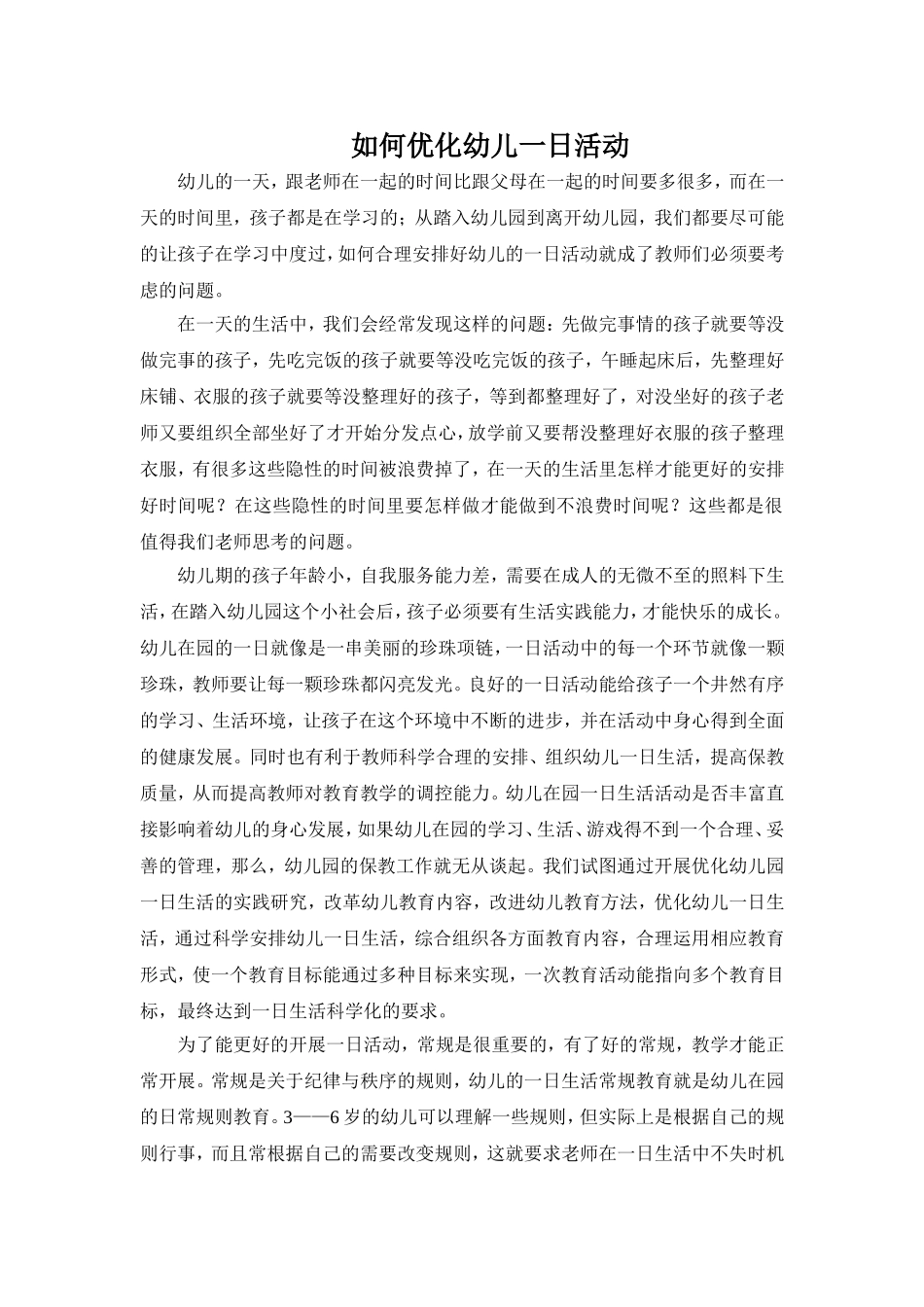 如何优化一日活动_第1页