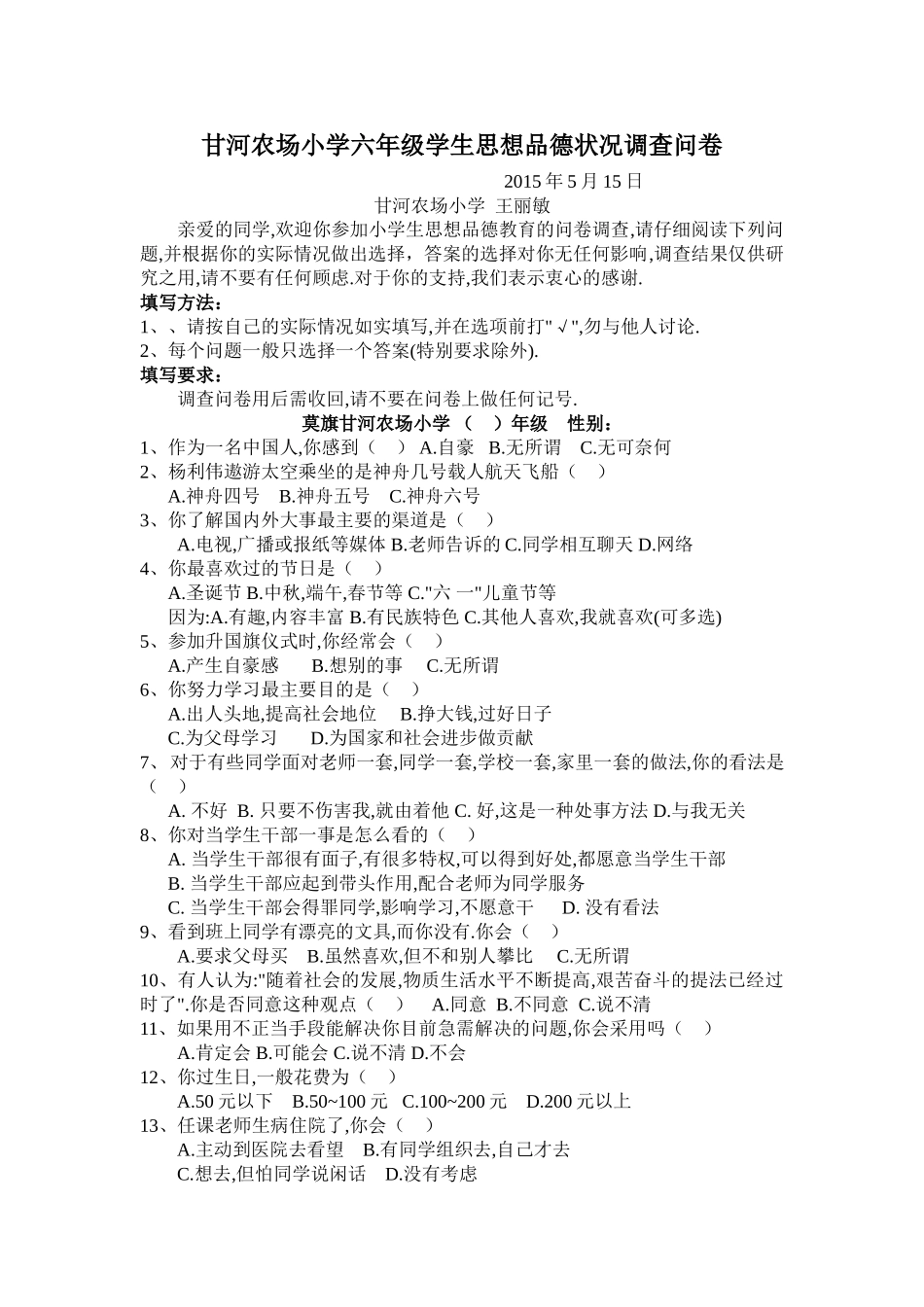 甘河农场小学六年级学生思想品德状况调查问卷_第1页