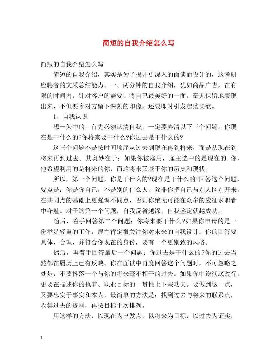 简短的自我介绍怎么写 _第1页