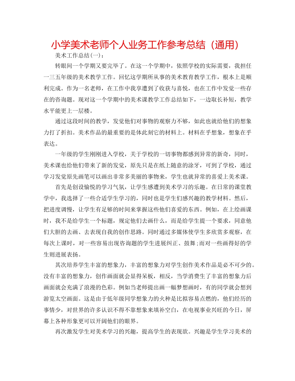 小学美术教师个人业务工作参考总结（通用） _第1页