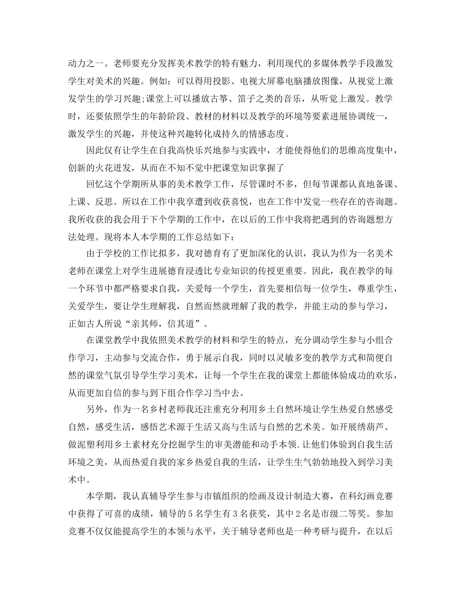 小学美术教师个人业务工作参考总结（通用） _第2页