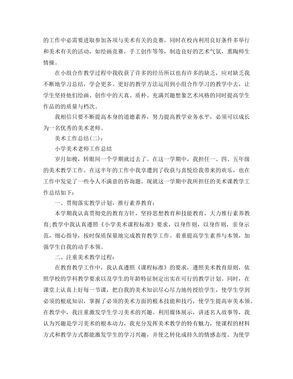 小学美术教师个人业务工作参考总结（通用） _第3页