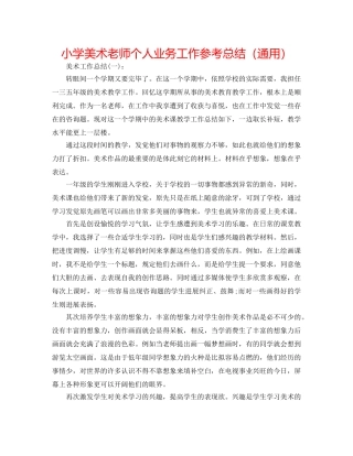 小学美术教师个人业务工作参考总结（通用） 