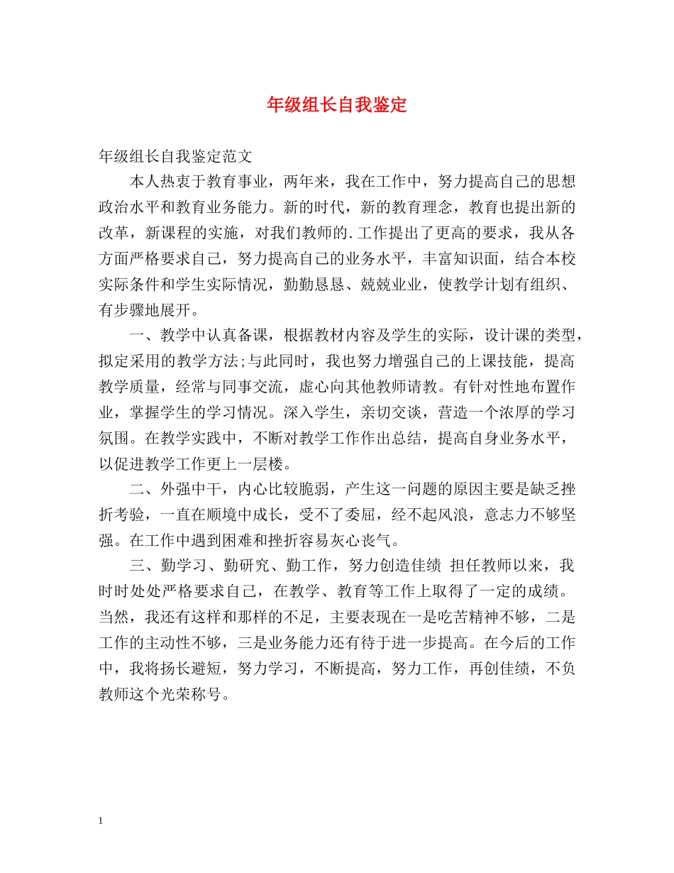 年级组长自我鉴定 _第1页