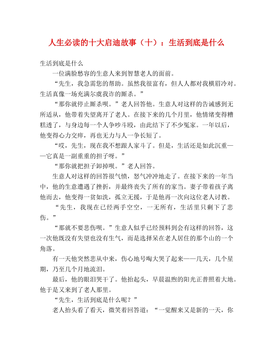 人生必读的十大启迪故事（十）生活到底是什么 _第1页