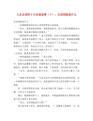 人生必读的十大启迪故事（十）生活到底是什么 