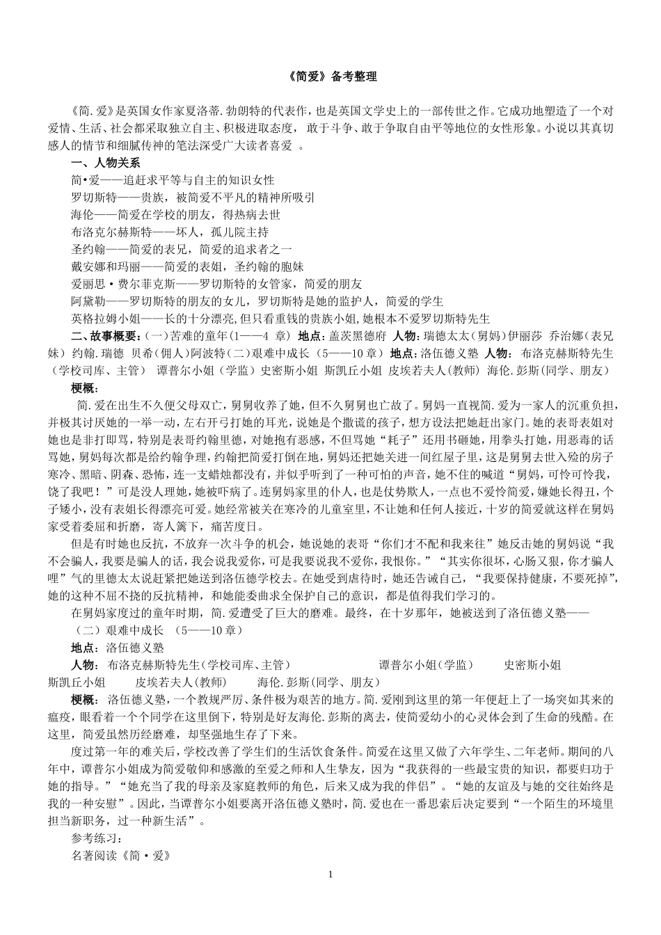 《简爱》备考整理_第1页