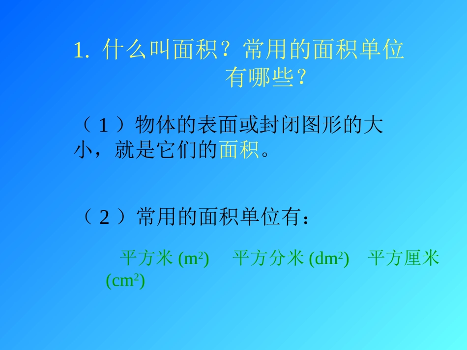 长方形正方形的面积的计算（三年级数学下册）_第3页