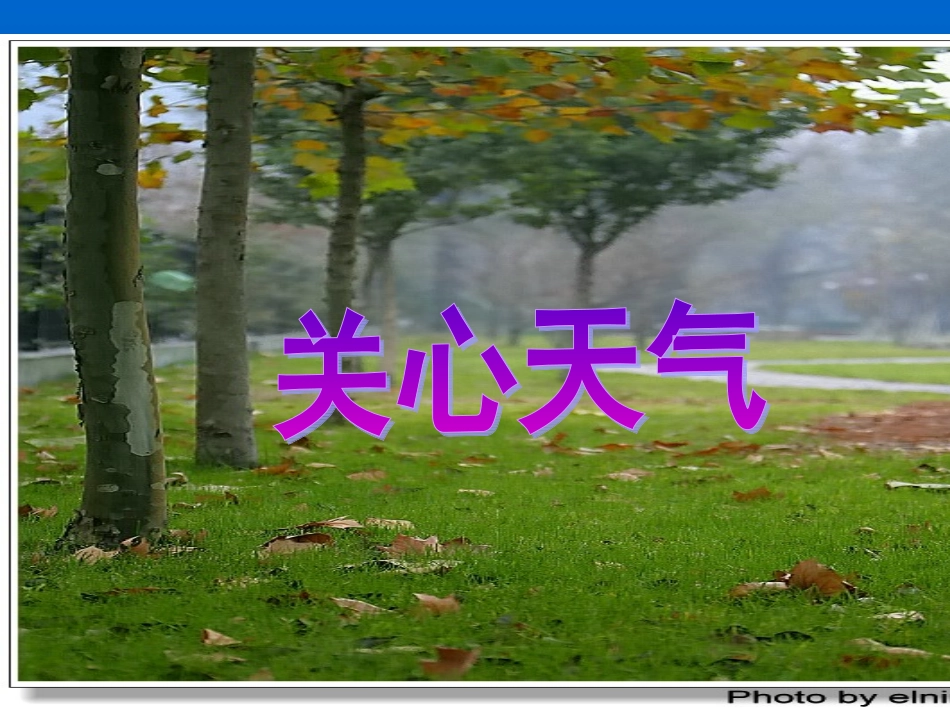 《今天天气怎么样》PPT课件_第1页