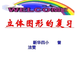 小学毕业立体图形的复习教学课件