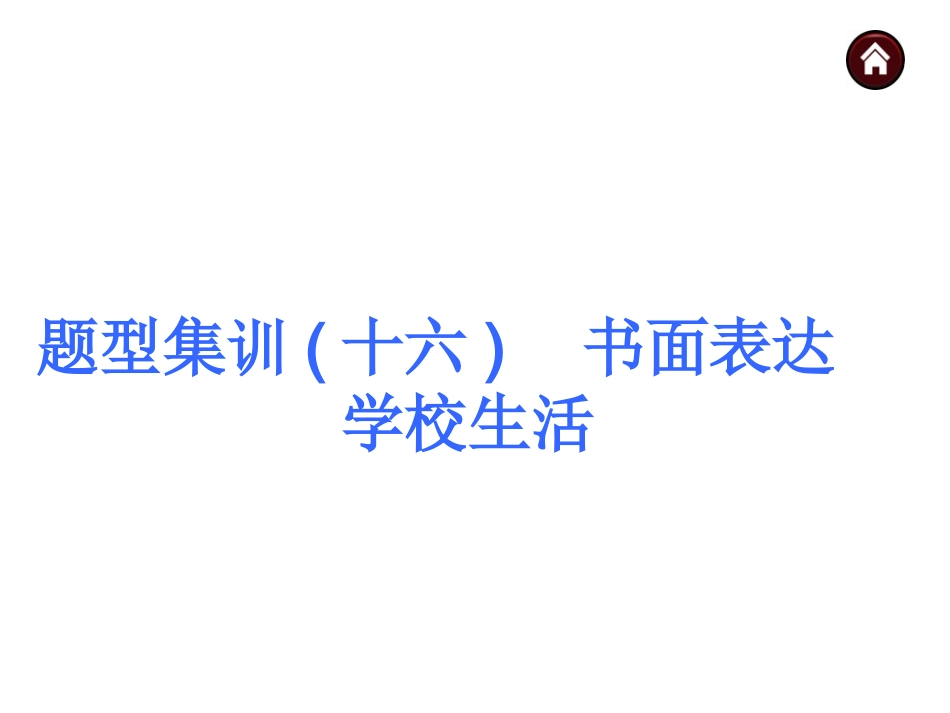 【中考夺分】安徽省2015中考英语复习课件：中考题型集训++书面表达　学校生活（共84张）_第1页