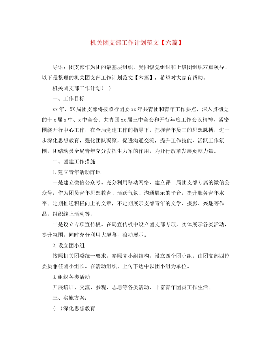 机关团支部工作计划范文【六篇】_第1页