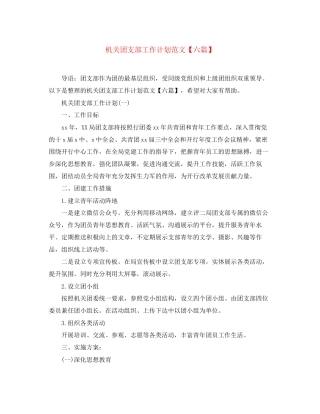 机关团支部工作计划范文【六篇】