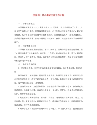 2020年1月小学班主任工作计划