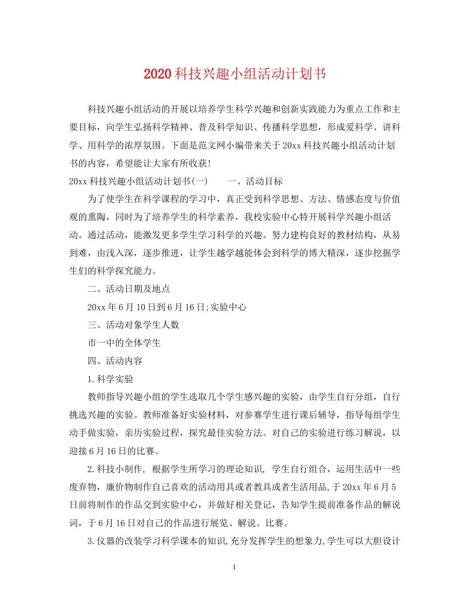 科技兴趣小组活动计划书_第1页