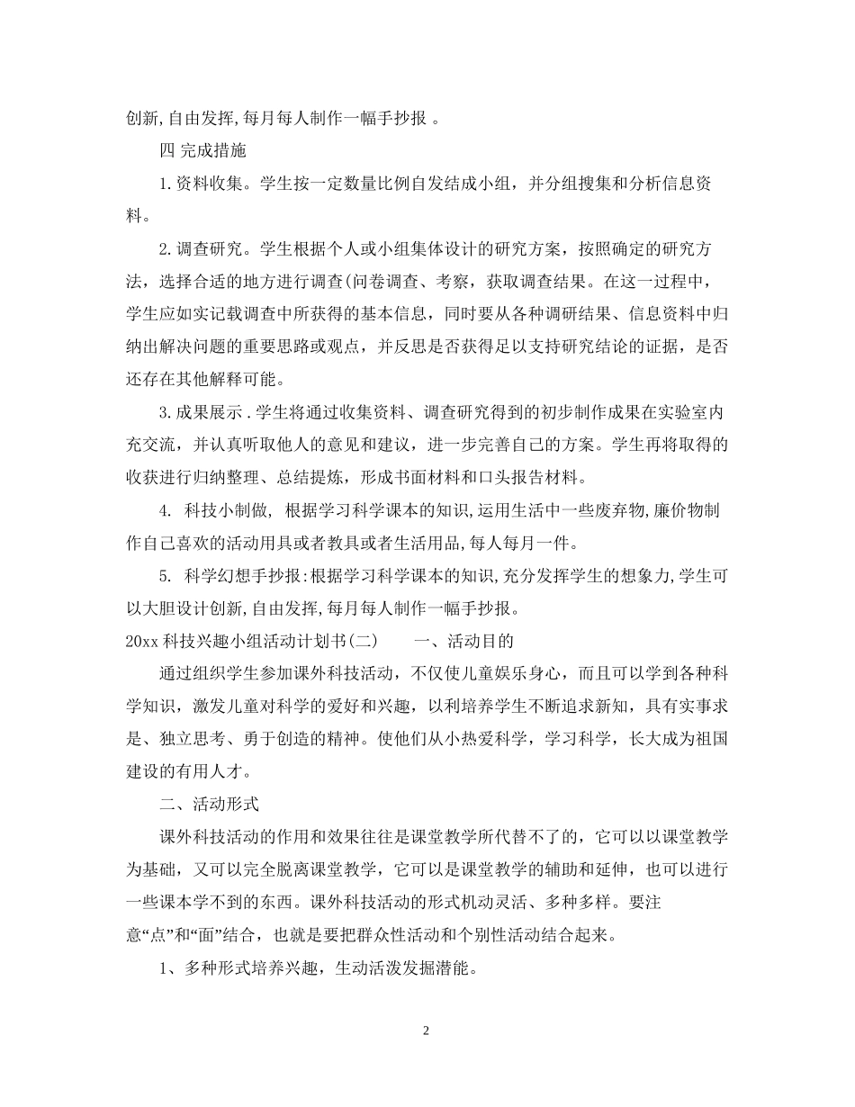科技兴趣小组活动计划书_第2页