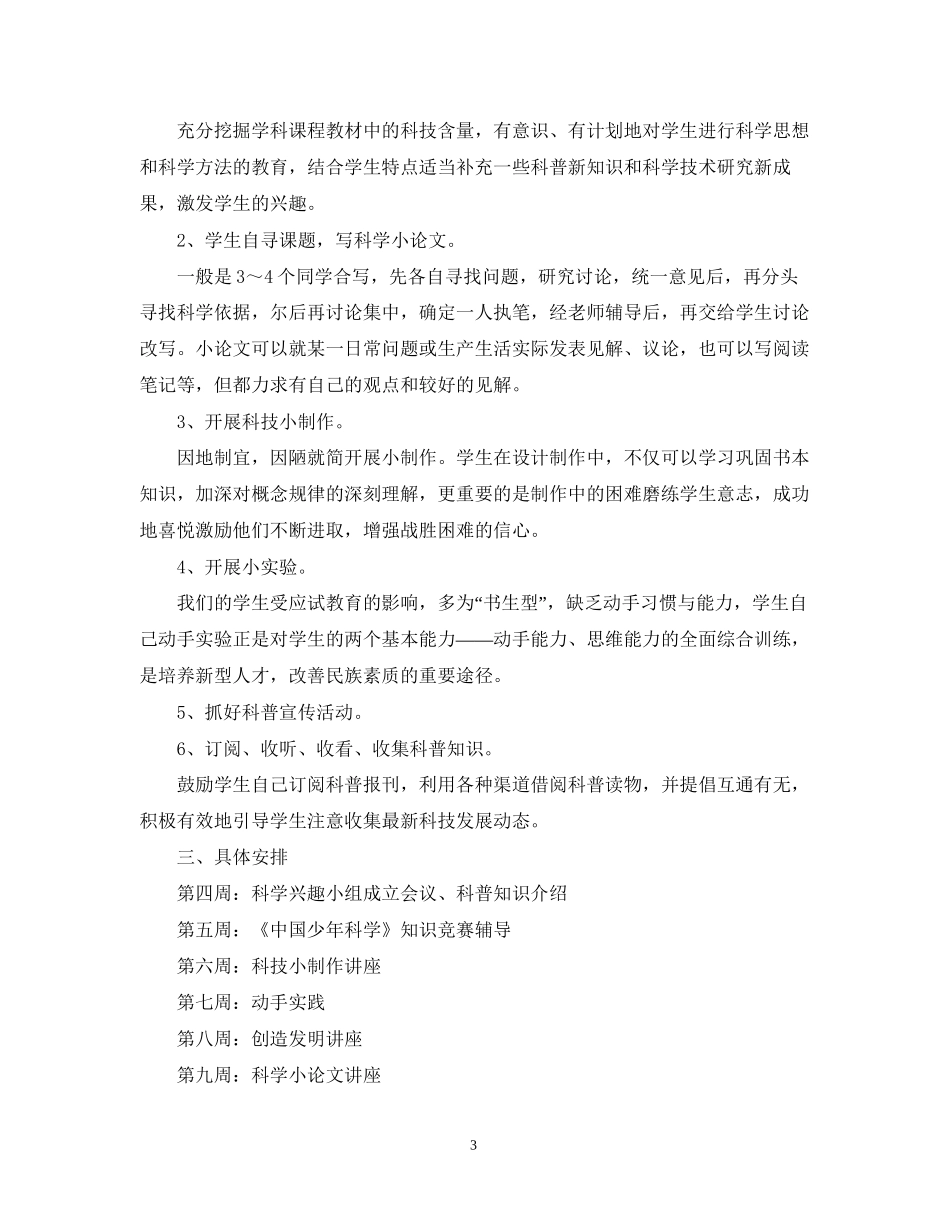 科技兴趣小组活动计划书_第3页