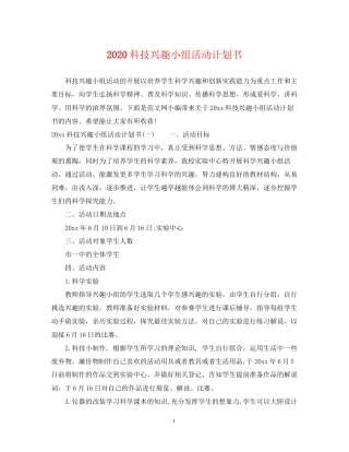 科技兴趣小组活动计划书