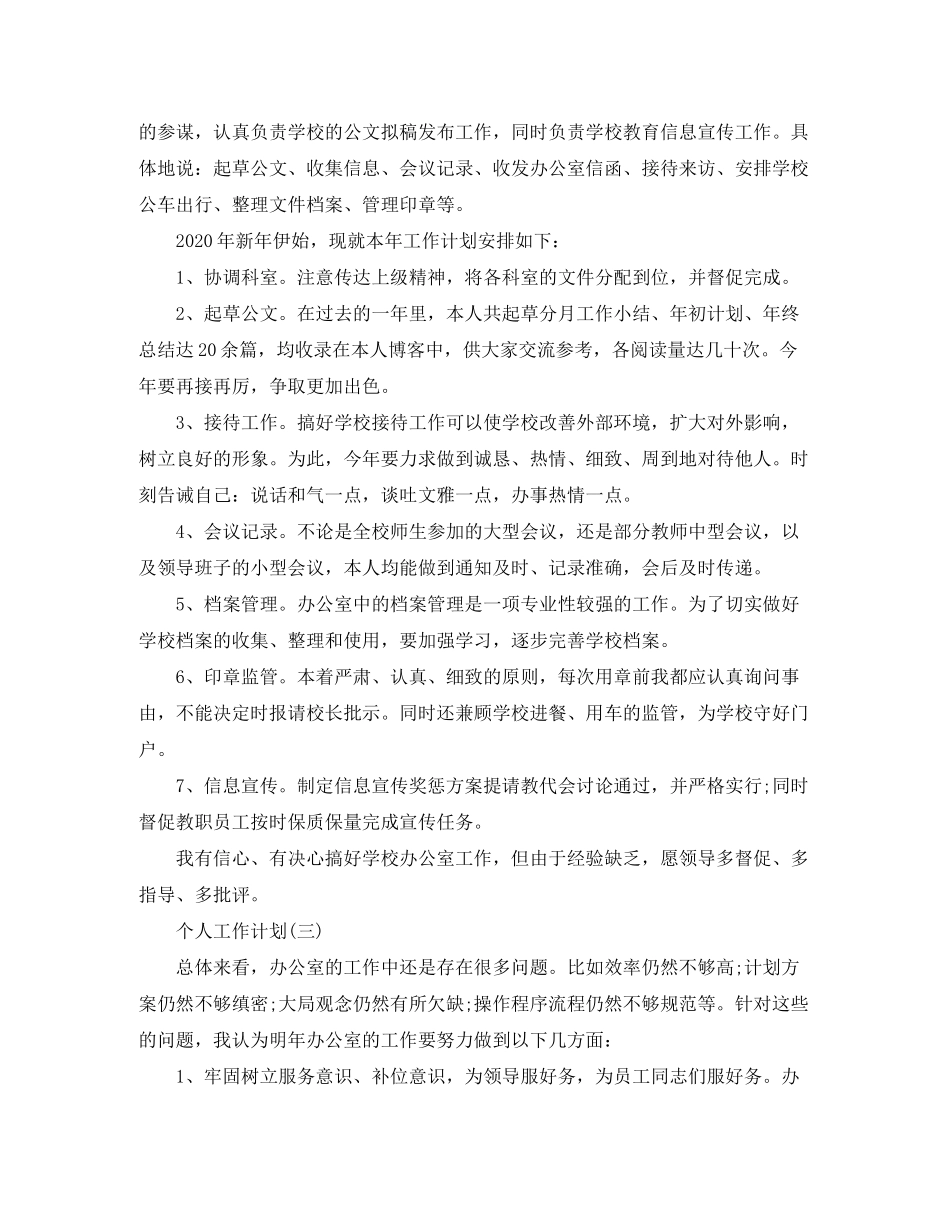 2020年学校办公室主任的个人工作计划范文_第3页