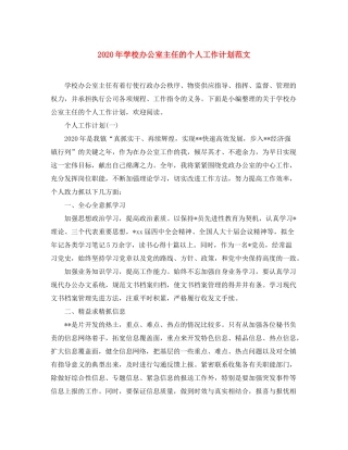 2020年学校办公室主任的个人工作计划范文
